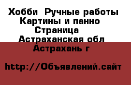 Хобби. Ручные работы Картины и панно - Страница 2 . Астраханская обл.,Астрахань г.